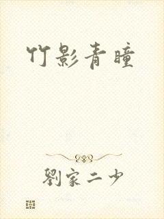 竹影青瞳