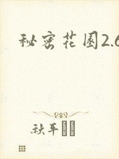秘密花园2.6