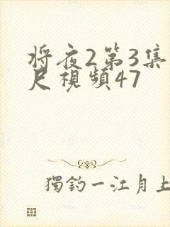 将夜2第3集大尺视频47