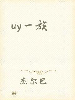 uy一族