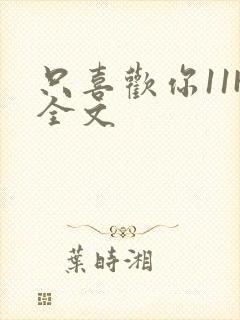 只喜欢你11H全文