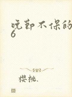 晚节不保的妈妈6