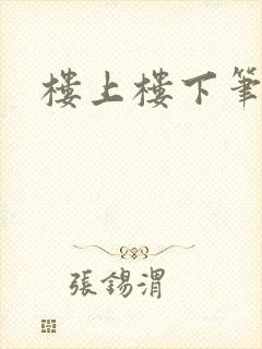 楼上楼下笔趣阁封面