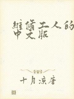 维修工人的绝遇中文版封面