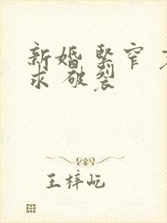 新婚 紧窄 哀求 破裂封面