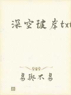 深空彼岸txt封面