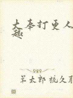 大奉打更人笔阁趣
