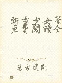 斩灵少女笔趣阁免费阅读全文