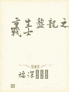 重生盘龙之龙血战士