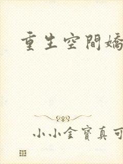 重生空间娇娇媳