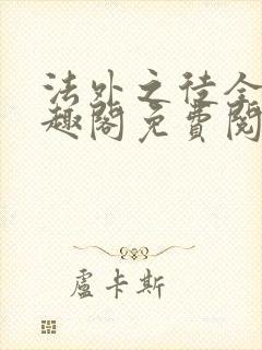 法外之徒全文笔趣阁免费阅读封面