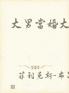 大男当婚大结局