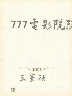 777电影院院
