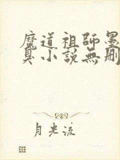 魔道祖师墨香铜臭小说无删减