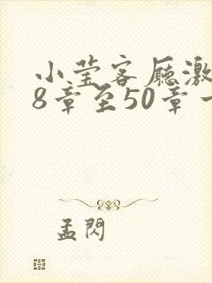 小莹客厅激情38章至50章一区二区