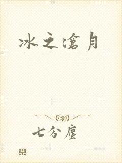 冰之沧月