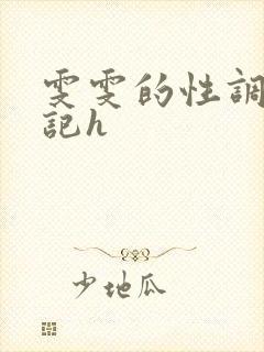 雯雯的性调教日记h