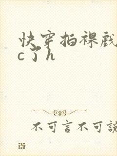 快穿拍裸戏时被c了h