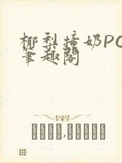 椰梨撞奶POH笔趣阁