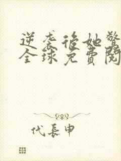 逆袭后她惊艳了全球免费阅读封面