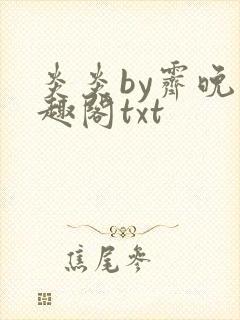 炎炎by霁晚笔趣阁txt