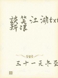 谈笑江湖txt新浪