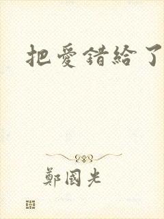 把爱错给了你