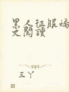 黑人征服娇妻全文阅读