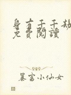 身有千千劫全文免费阅读