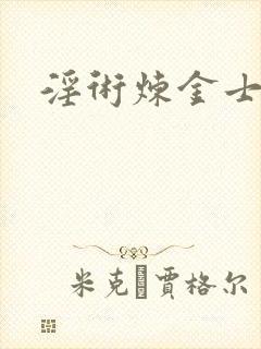 淫术炼金士小说