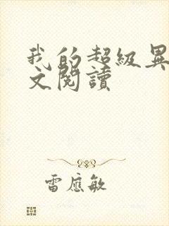 我的超级异能全文阅读封面