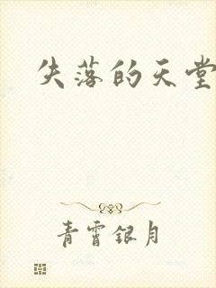 失落的天堂封面