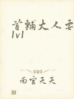 首辅大人要不够1v1