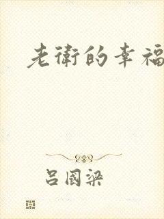 老卫的幸福生活