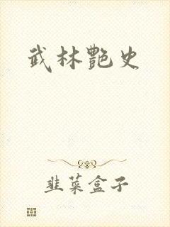 武林艳史