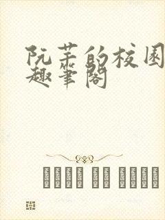 阮芊的校园生活趣笔阁