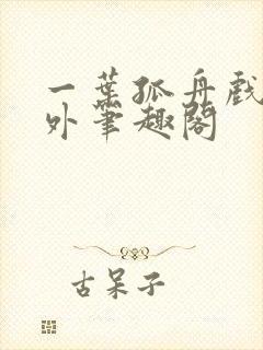 一叶孤舟戏里戏外笔趣阁