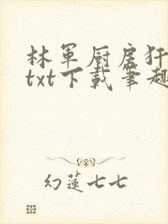 林军厨房犴妈妈txt下载笔趣阁