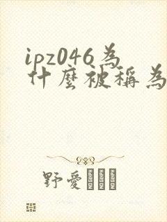 ipz046为什么被称为神作