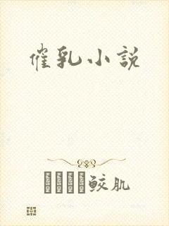 催乳小说