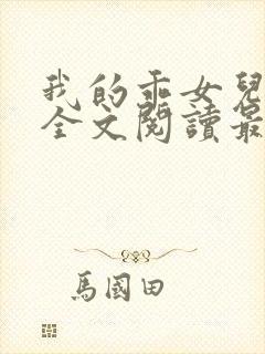 我的乖女儿小喜全文阅读最新章节阅读免费