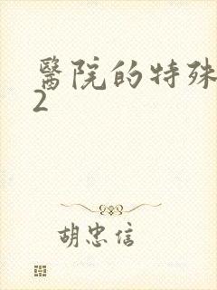 医院的特殊待遇2