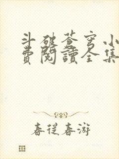 斗破苍穹小说免费阅读全集