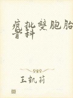 疯批双胞胎兄弟骨科