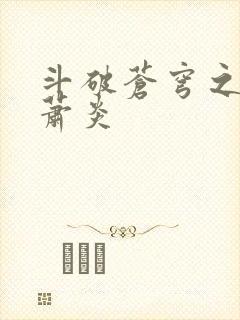 斗破苍穹之重生萧炎