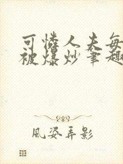 可怜人夫每天都被爆炒笔趣阁封面