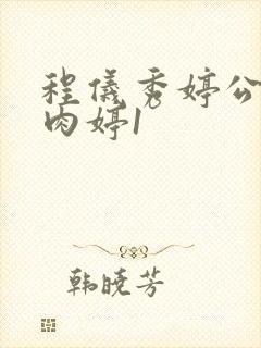 程仪秀婷公欲息肉婷1