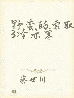 野蛮的索取1V3冷亦寒