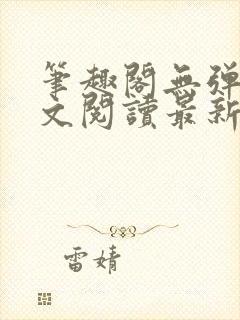 笔趣阁无弹窗全文阅读最新章节更