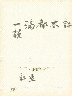 一滴都不许漏小说